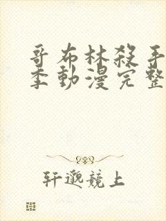 哥布林杀手第二季动漫完整版下载