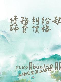 债务纠纷起诉律师费价格