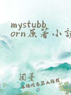 mystubborn原著小说在线阅读