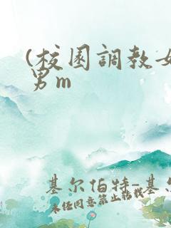 (校园调教女s男m