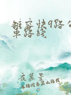 雒容快9路公交车路线