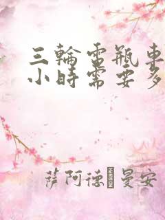 三轮电瓶车充一小时需要多少度电