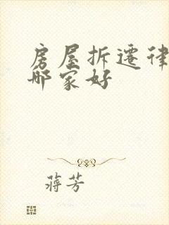 房屋拆迁律师去哪家好
