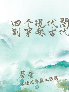 四个现代闺蜜分别穿越古代的小说