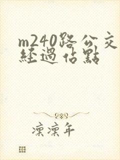 m240路公交经过站点