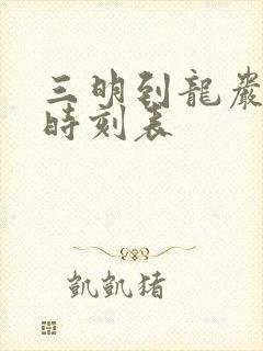 三明到龙岩动车时刻表