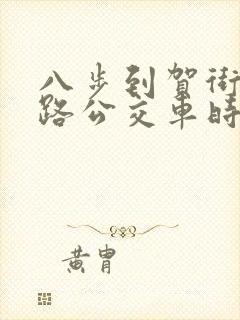 八步到贺街23路公交车时间表