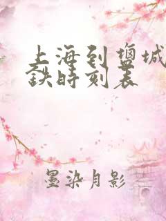 上海到盐城的高铁时刻表