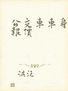 公交车车身广告报价