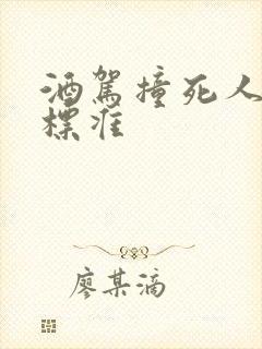 酒驾撞死人判刑标准