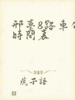邢台8路车公交时间表