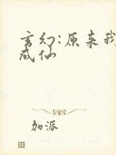玄幻:原来我已成仙