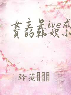 女主是ive成员的韩娱小说