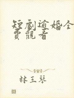 短剧逾婚全集免费观看