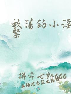 放荡的小淫妇好紧