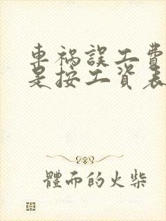 车祸误工费赔偿是按工资表实发金额赔偿吗 车祸误工费赔偿是按工资表实发金额赔偿吗