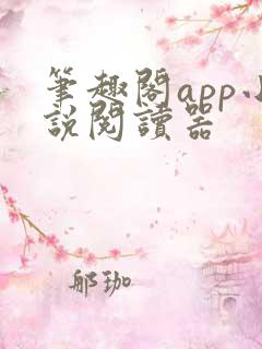笔趣阁app小说阅读器