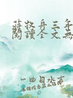 蒋牧舟三年免费阅读全文无弹窗