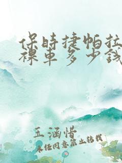 保时捷帕拉梅拉裸车多少钱