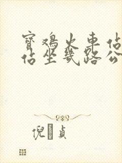 宝鸡火车站到南站坐几路公交车