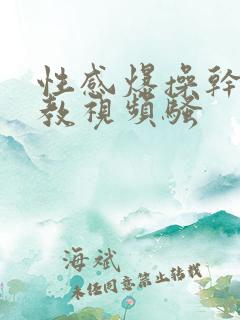 性感爆操干死调教视频骚