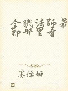 全职法师最新章节哪里看