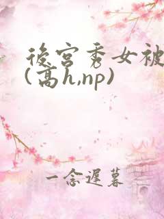 后宫秀女被调教(高h,np)