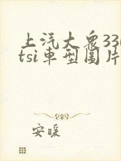 上汽大众330tsi车型图片及价格表 上汽大众330tsi车型图片及价格表