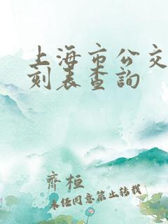 上海市公交车时刻表查询