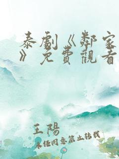 泰剧《邻家有爱》免费观看 泰剧《邻家有爱》免费观看