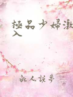 极品少妇激情后入