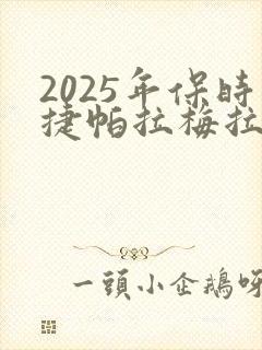 2025年保时捷帕拉梅拉价格