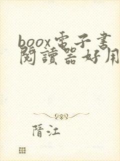 boox电子书阅读器好用吗
