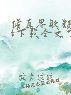 修真界败类txt下载全文下载