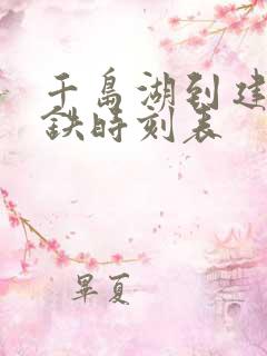 千岛湖到建德高铁时刻表