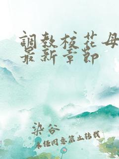 调教校花母狗_最新章节