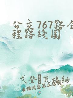 公交767路全程路线图 公交767路全程路线图