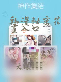 韩漫秘密花园漫画入口：结局+番外