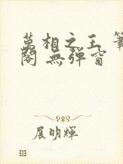 万相之王 笔趣阁 无弹窗