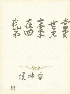 我在末世当大佬第四季免费观看 我在末世当大佬第四季免费观看