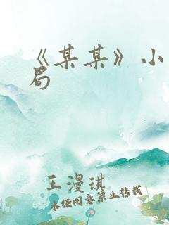《某某》小说结局