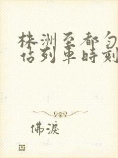 株洲至都匀火车站列车时刻表