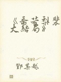 《乔若梨裴叙白大结局》
