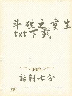 斗破之重生柳席 txt下载