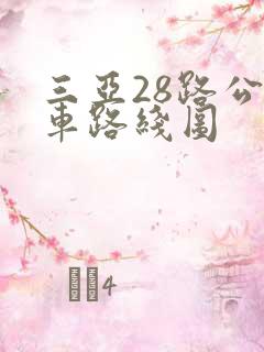 三亚28路公交车路线图
