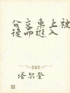 公交车上被人从后面进入