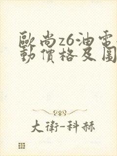 欧尚z6油电混动价格及图片