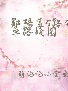 郧阳区5路公交车路线图