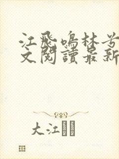 江飞鸣林兮雅全文阅读最新章节