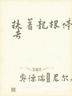 扶着龙根停了进去